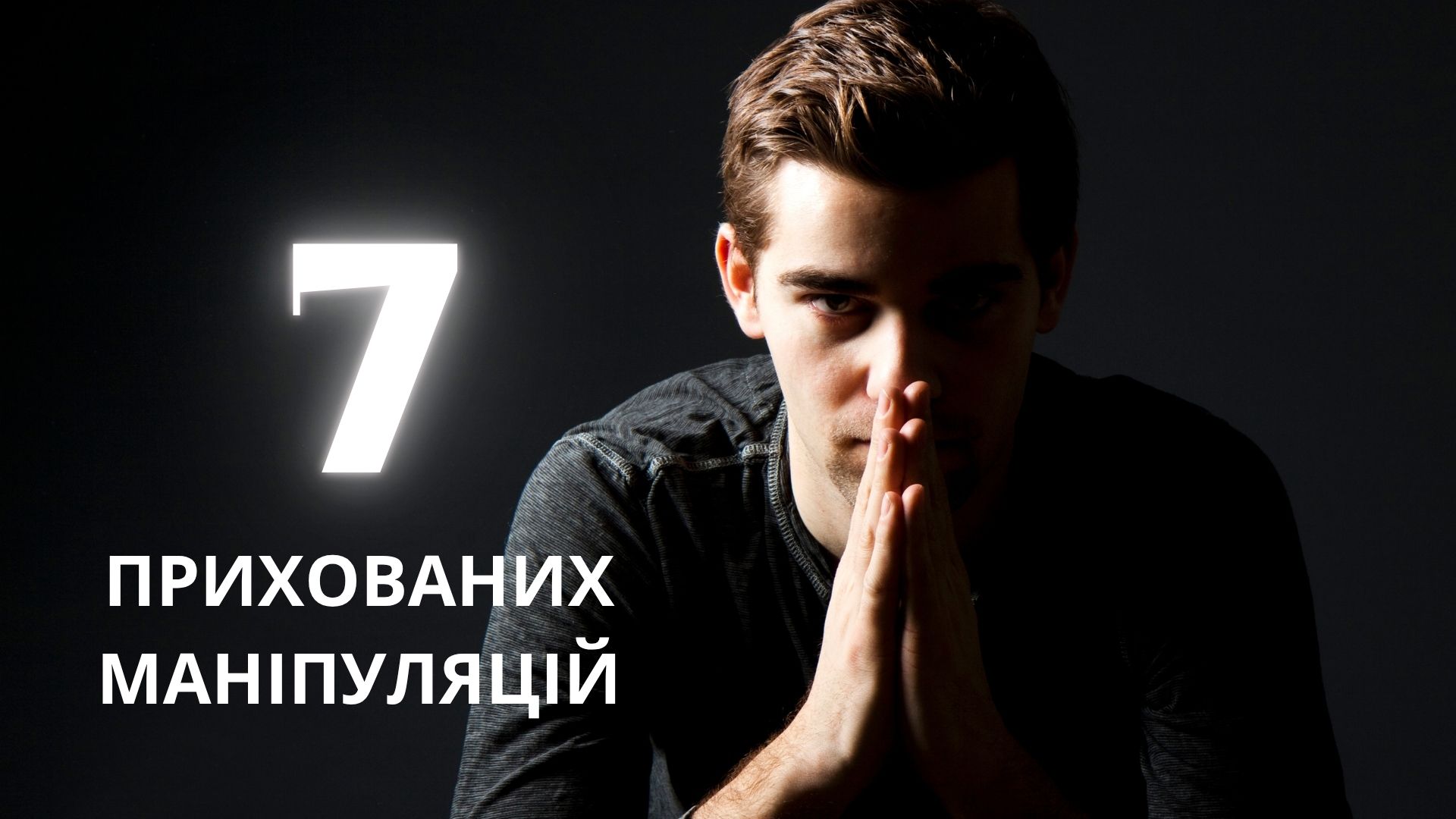 7 прихованих маніпуляцій, які ви навіть не помічаєте